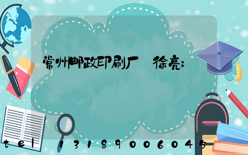 常州邮政印刷厂 徐亮